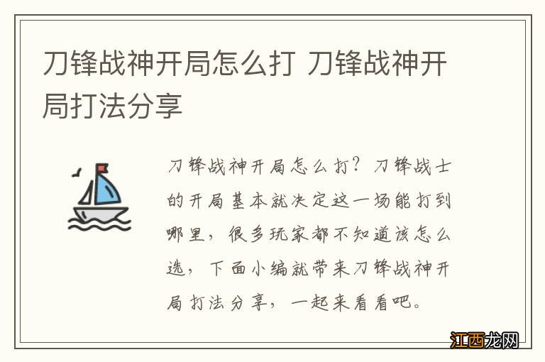 刀锋战神开局怎么打 刀锋战神开局打法分享