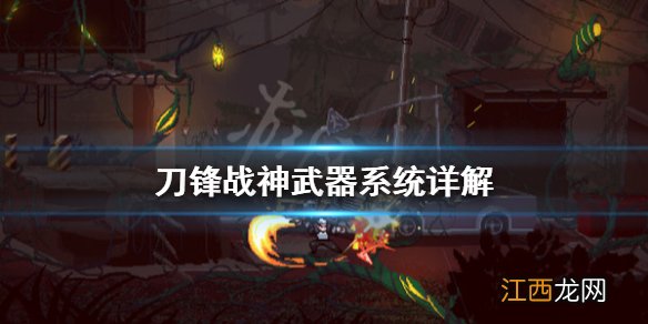 刀锋战神武器系统是什么 刀锋战神武器系统详解