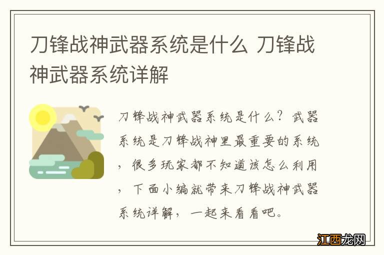 刀锋战神武器系统是什么 刀锋战神武器系统详解