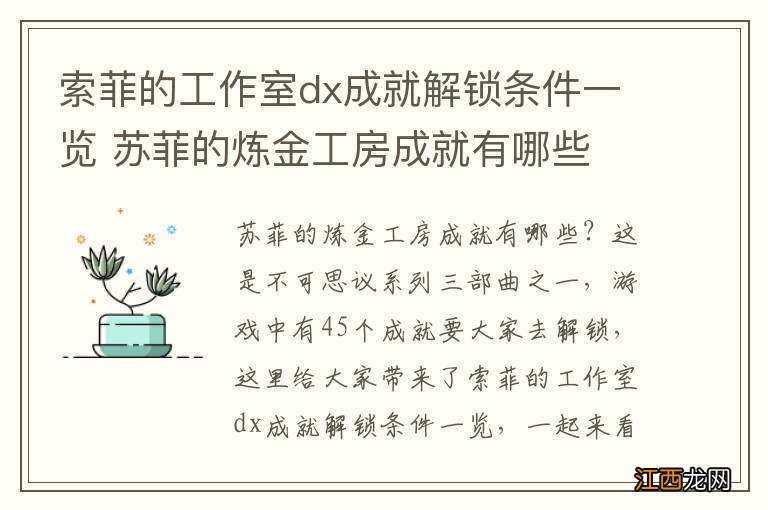 索菲的工作室dx成就解锁条件一览 苏菲的炼金工房成就有哪些