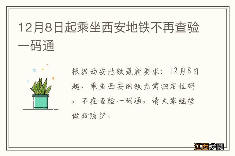 12月8日起乘坐西安地铁不再查验一码通