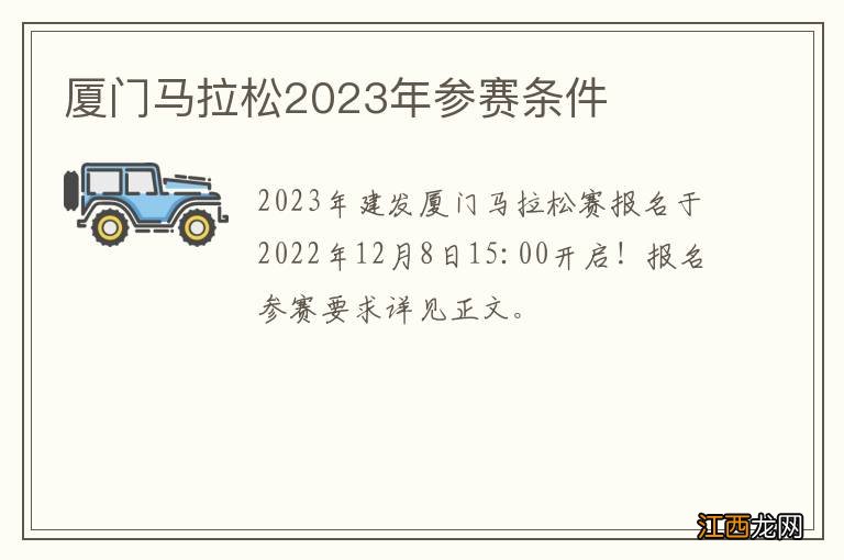 厦门马拉松2023年参赛条件