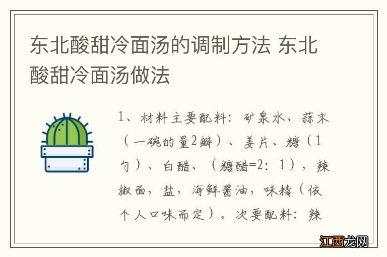 东北酸甜冷面汤的调制方法 东北酸甜冷面汤做法