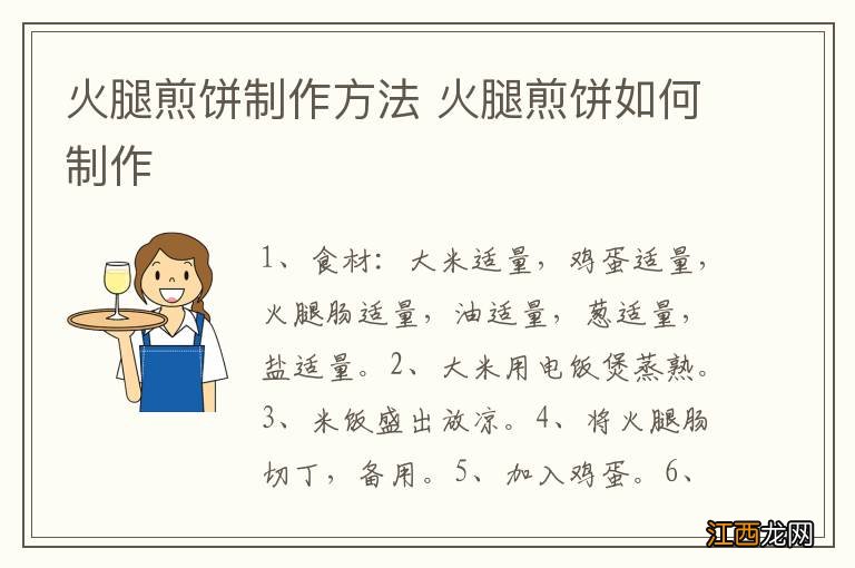 火腿煎饼制作方法 火腿煎饼如何制作