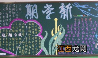 新学期黑板报内容大全图片 新学期黑板报内容大全