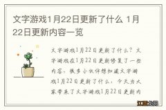 文字游戏1月22日更新了什么 1月22日更新内容一览