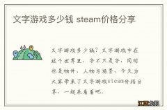 文字游戏多少钱 steam价格分享