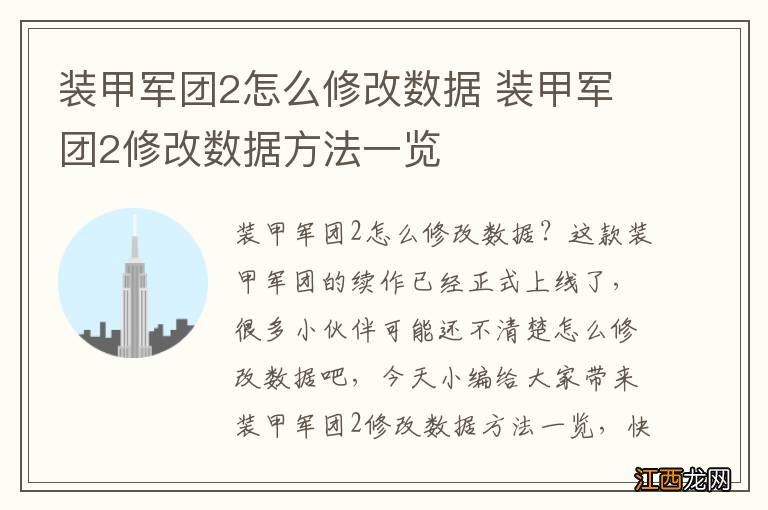 装甲军团2怎么修改数据 装甲军团2修改数据方法一览