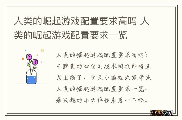 人类的崛起游戏配置要求高吗 人类的崛起游戏配置要求一览