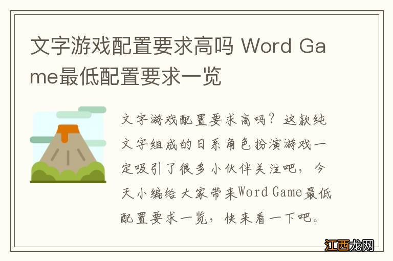 文字游戏配置要求高吗 Word Game最低配置要求一览