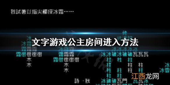 文字游戏公主房间怎么进 文字游戏公主房间进入方法