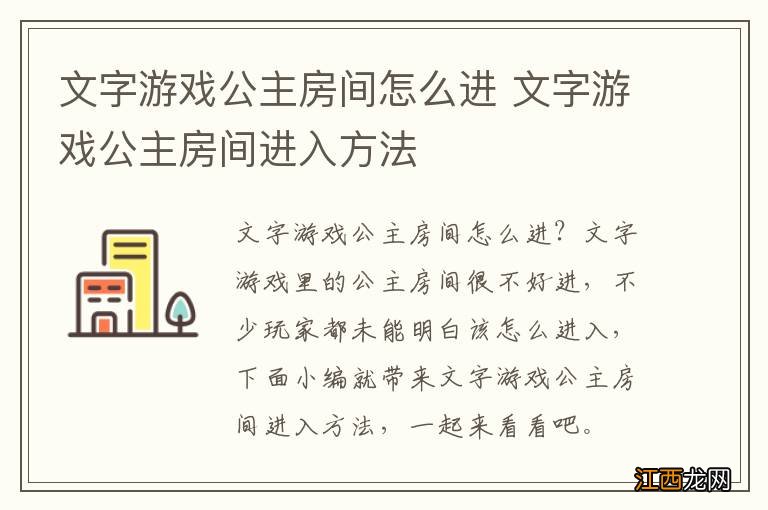 文字游戏公主房间怎么进 文字游戏公主房间进入方法