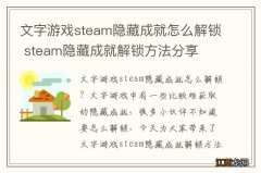 文字游戏steam隐藏成就怎么解锁 steam隐藏成就解锁方法分享