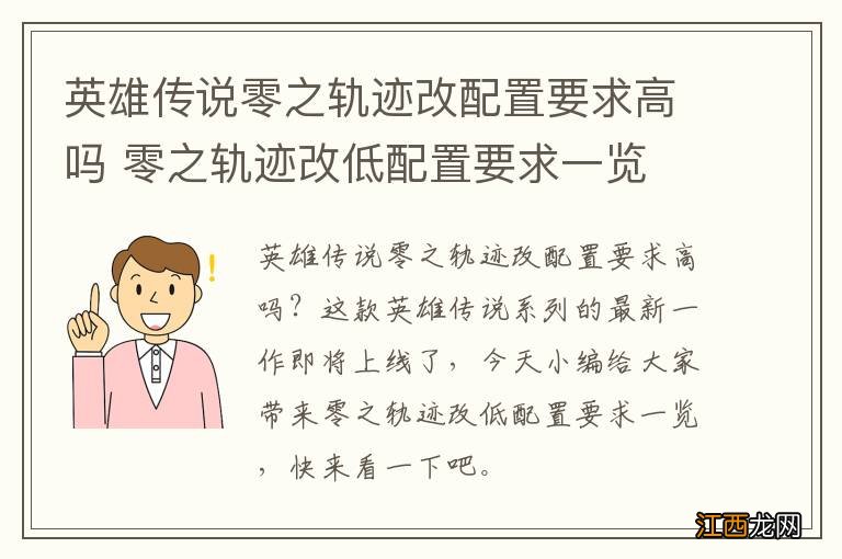 英雄传说零之轨迹改配置要求高吗 零之轨迹改低配置要求一览