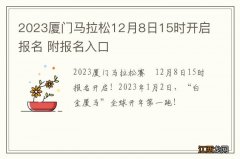 2023厦门马拉松12月8日15时开启报名 附报名入口