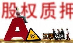 股权质押完放不了款怎么办