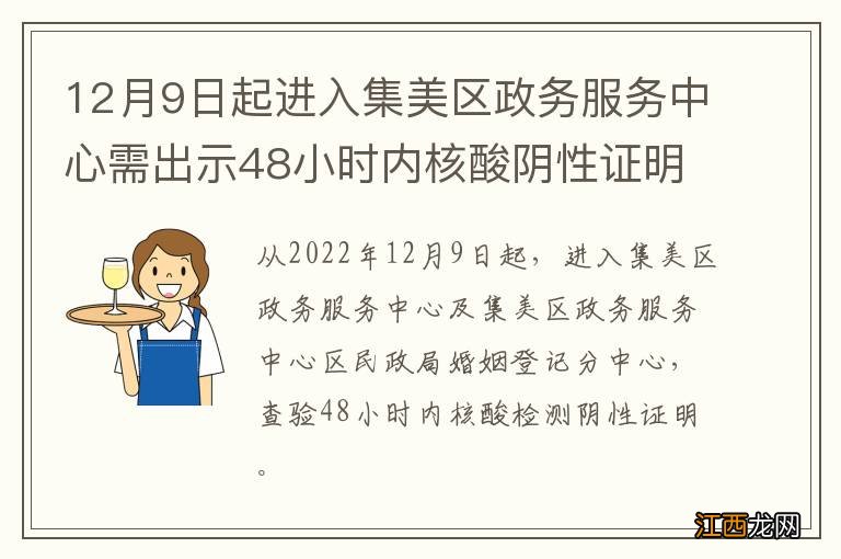 12月9日起进入集美区政务服务中心需出示48小时内核酸阴性证明