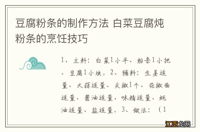 豆腐粉条的制作方法 白菜豆腐炖粉条的烹饪技巧