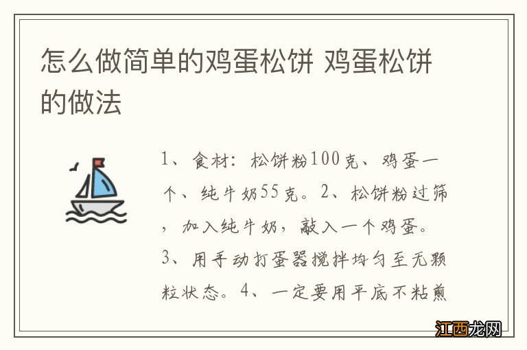 怎么做简单的鸡蛋松饼 鸡蛋松饼的做法