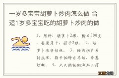 一岁多宝宝胡萝卜炒肉怎么做 合适1岁多宝宝吃的胡萝卜炒肉的做法步骤