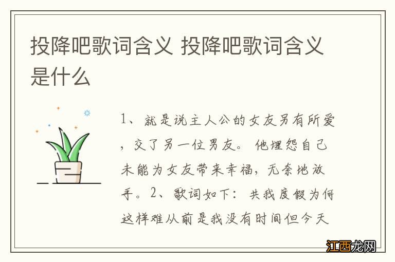 投降吧歌词含义 投降吧歌词含义是什么