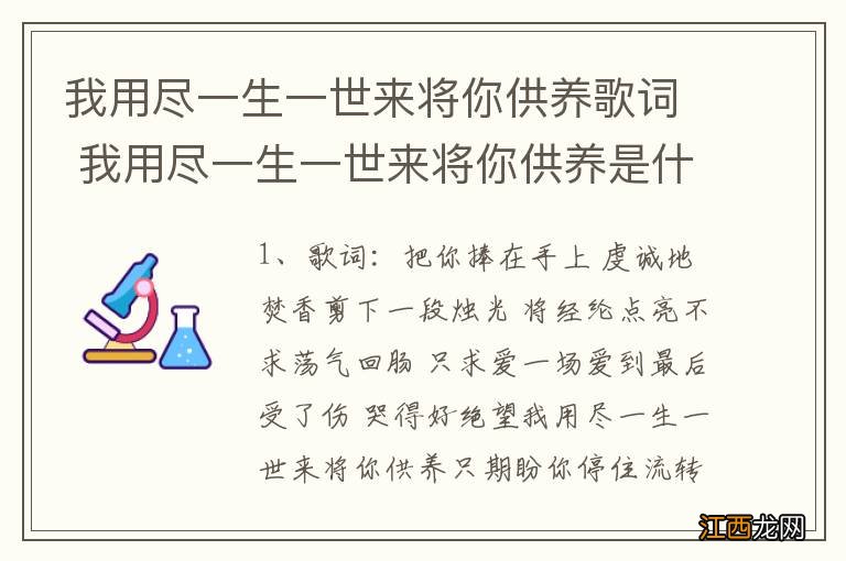 我用尽一生一世来将你供养歌词 我用尽一生一世来将你供养是什么歌曲