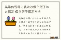 英雄传说零之轨迹改假货贩子怎么揭发 假货贩子揭发方法