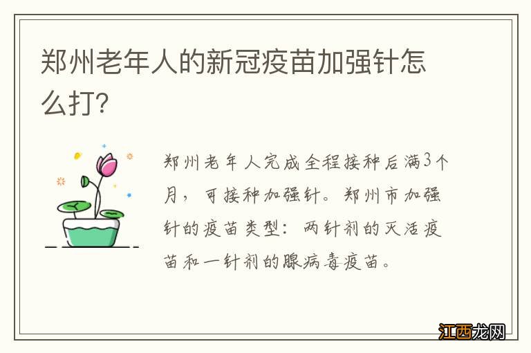 郑州老年人的新冠疫苗加强针怎么打？