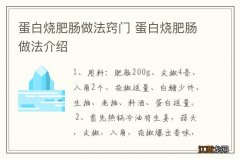 蛋白烧肥肠做法窍门 蛋白烧肥肠做法介绍