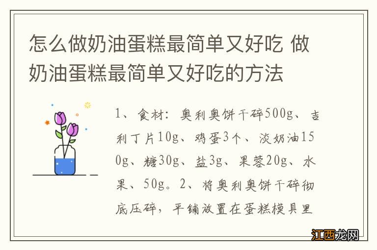 怎么做奶油蛋糕最简单又好吃 做奶油蛋糕最简单又好吃的方法