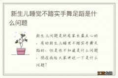 新生儿睡觉不踏实手舞足蹈是什么问题