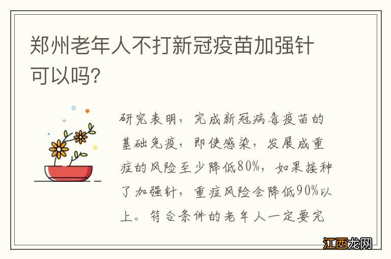 郑州老年人不打新冠疫苗加强针可以吗？