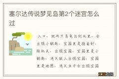 塞尔达传说梦见岛第2个迷宫怎么过