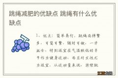 跳绳减肥的优缺点 跳绳有什么优缺点