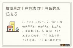 最简单炸土豆方法 炸土豆条的烹饪技巧