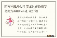 南方神殿怎么打 塞尔达传说织梦岛南方神殿Boss打法介绍