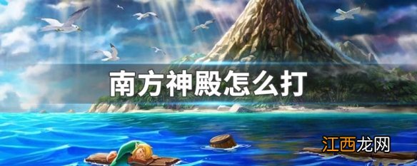 南方神殿怎么打 塞尔达传说织梦岛南方神殿Boss打法介绍