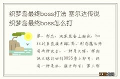 织梦岛最终boss打法 塞尔达传说织梦岛最终boss怎么打