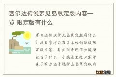 塞尔达传说梦见岛限定版内容一览 限定版有什么