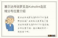 塞尔达传说梦见岛Koholint岛区域分布位置介绍