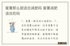 蜜薯那么甜适合减肥吗 蜜薯减肥适合吃吗