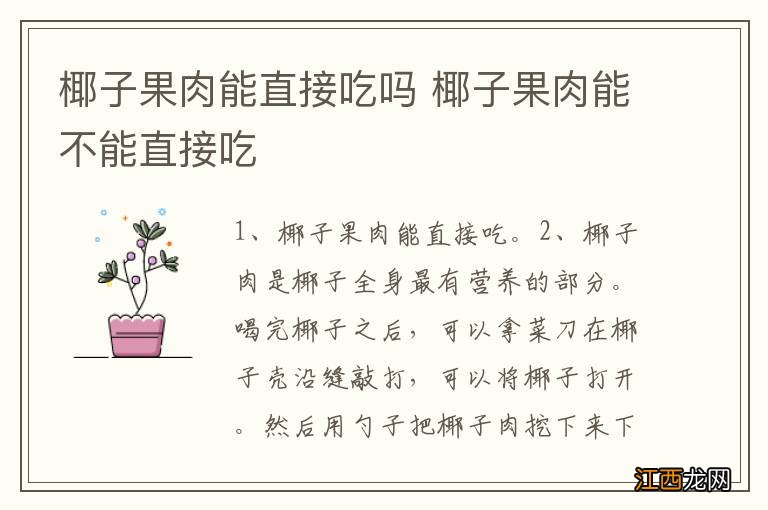 椰子果肉能直接吃吗 椰子果肉能不能直接吃