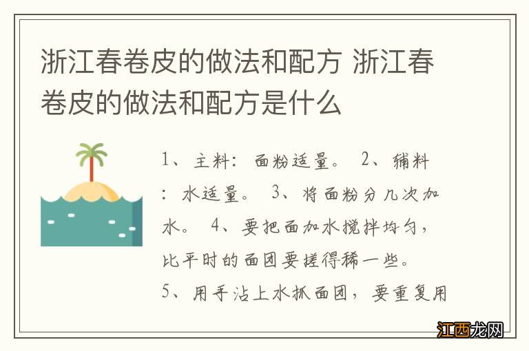 浙江春卷皮的做法和配方 浙江春卷皮的做法和配方是什么