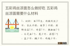 五彩鸡丝凉面怎么做好吃 五彩鸡丝凉面需要什么材料