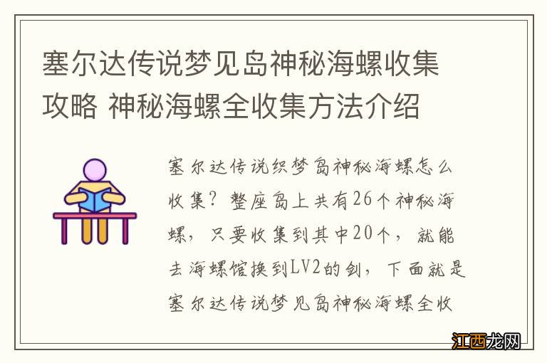 塞尔达传说梦见岛神秘海螺收集攻略 神秘海螺全收集方法介绍