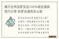 塞尔达传说梦见岛100%偷走道具技巧分享 织梦岛道具怎么偷