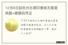 12月8日起杭州古墩印象城无需查核酸+健康码凭证