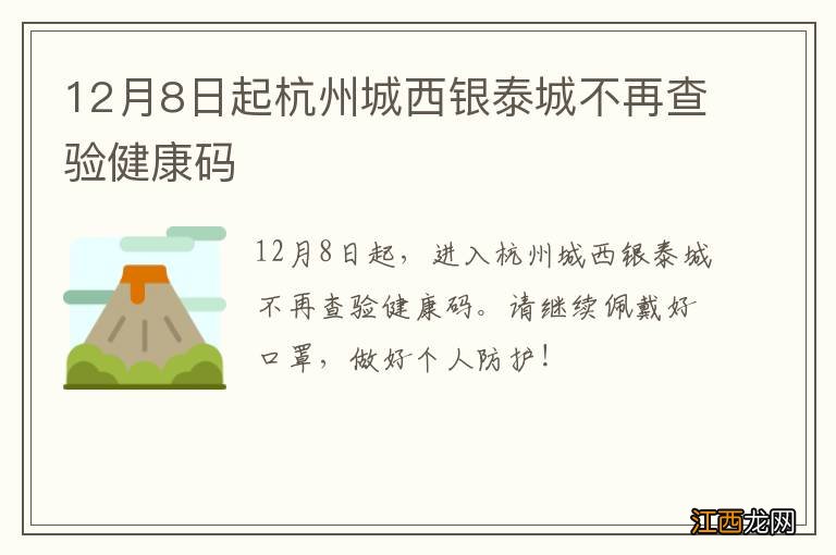 12月8日起杭州城西银泰城不再查验健康码