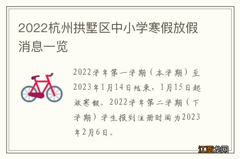 2022杭州拱墅区中小学寒假放假消息一览