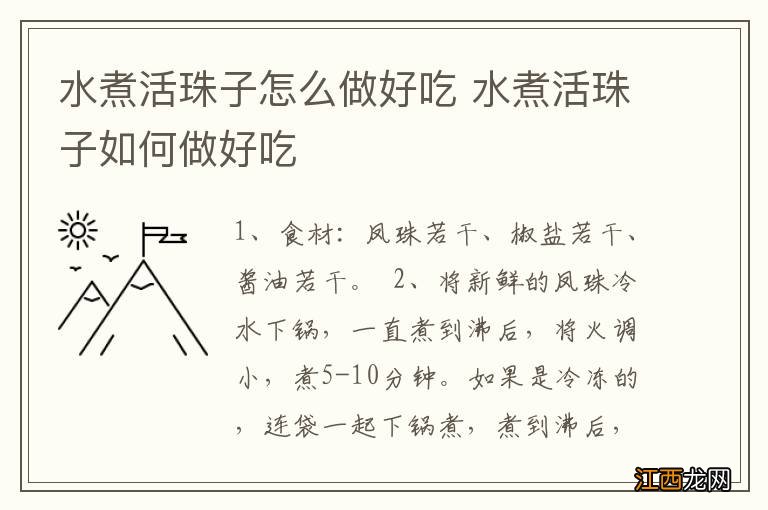 水煮活珠子怎么做好吃 水煮活珠子如何做好吃